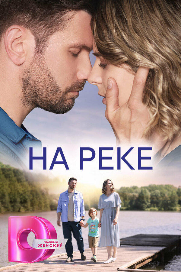 На реке - постер сериала